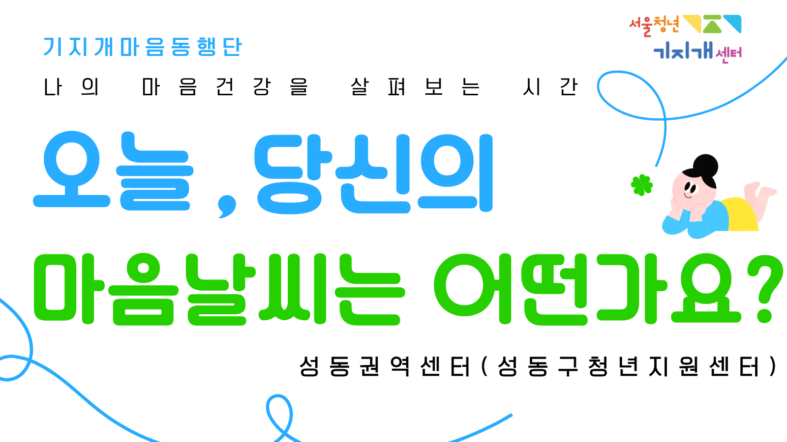 [성동권역] 마음건강 체크 및 상담 <기지개 마음동행단>