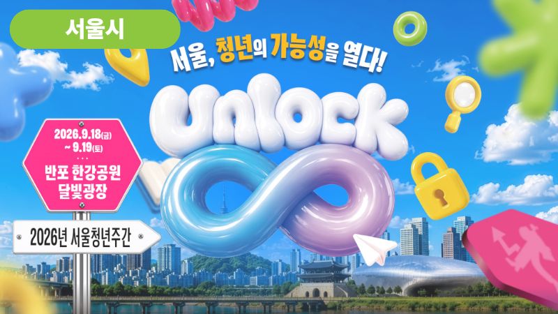 2026 서울청년주간