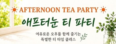 여유로운 오후를 위한 '애프터눈 티 파티' (내부일경험26-2 커뮤니티팀 기획 및 진행)