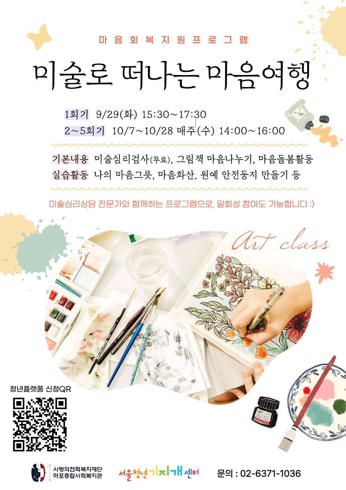 9~10월 마음회복지원 프로그램 ‘미술로 떠나는 마음여행’