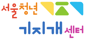 서울청년기지개센터